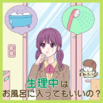 生理中はお風呂に入ってもいいの？