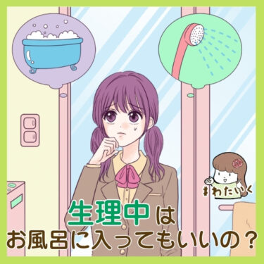 生理中はお風呂（湯船）に入ってもいいの？