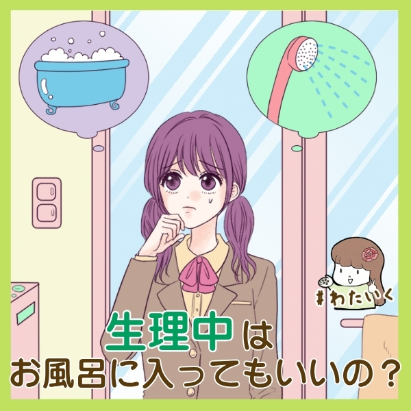 生理中はお風呂に入ってもいいの？